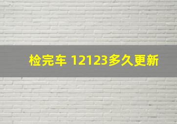 检完车 12123多久更新